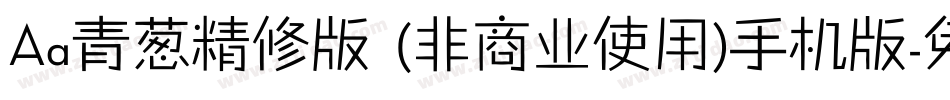 Aa青葱精修版 (非商业使用)手机版字体转换